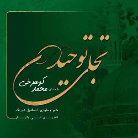 Mohammad Koohrokhi – Tajallie Tohid